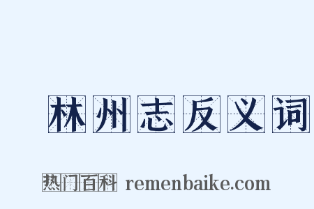 鬱林州志反义词是什么意思的图片